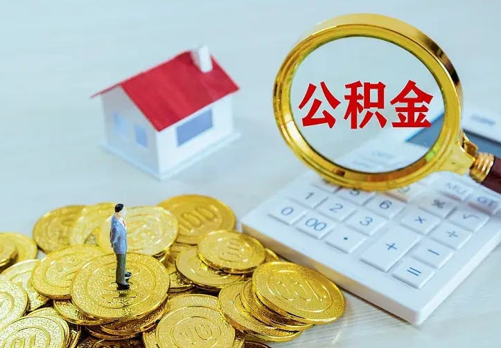 弥勒离开怎么取公积金（离开一个城市取走住房公积金）